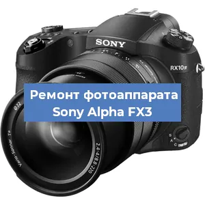 Замена объектива на фотоаппарате Sony Alpha FX3 в Екатеринбурге